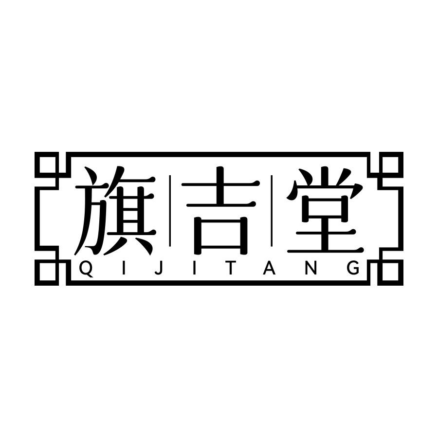 旗吉堂