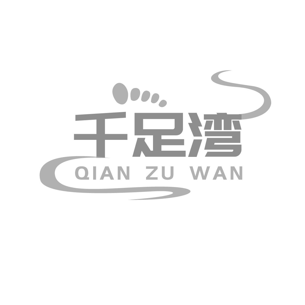 千足湾