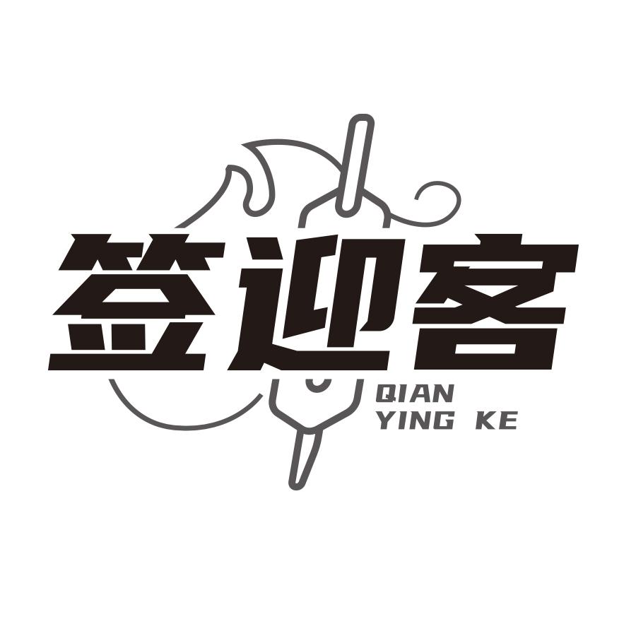 签迎客