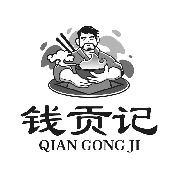 钱贡记