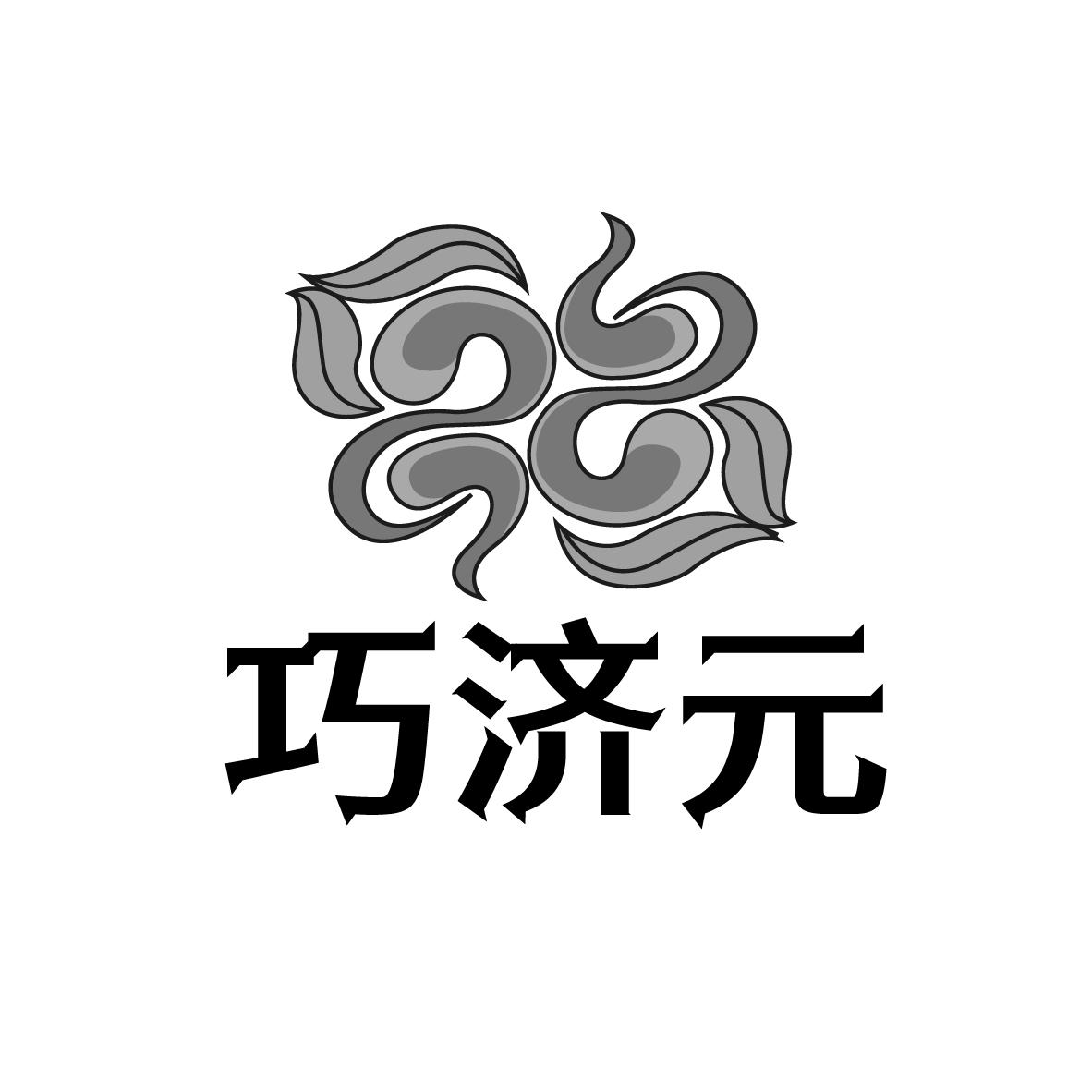 巧济元