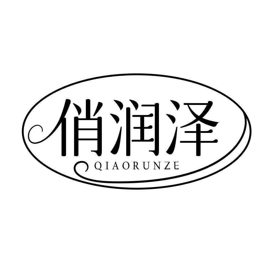 俏润泽