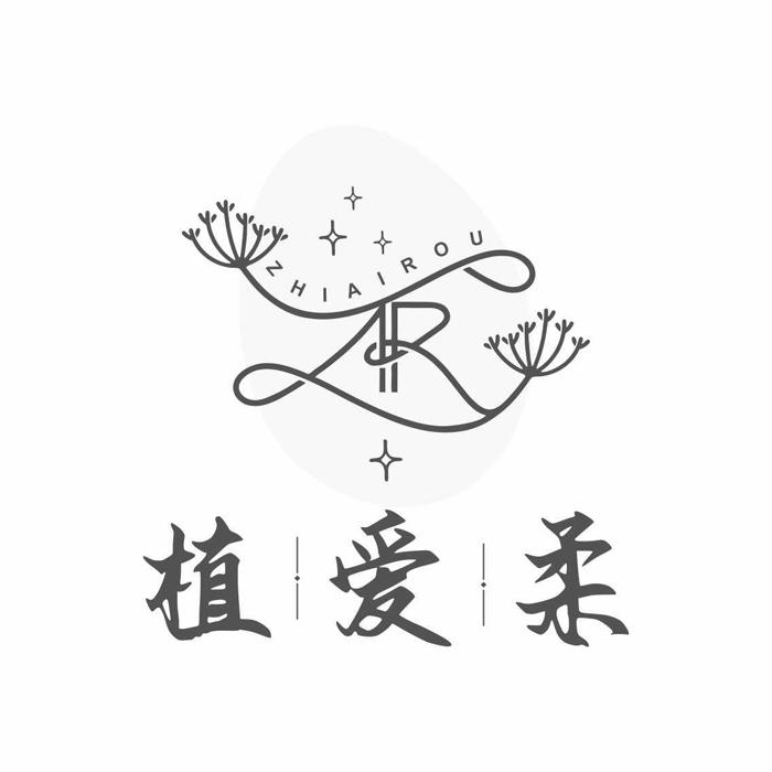 植爱柔