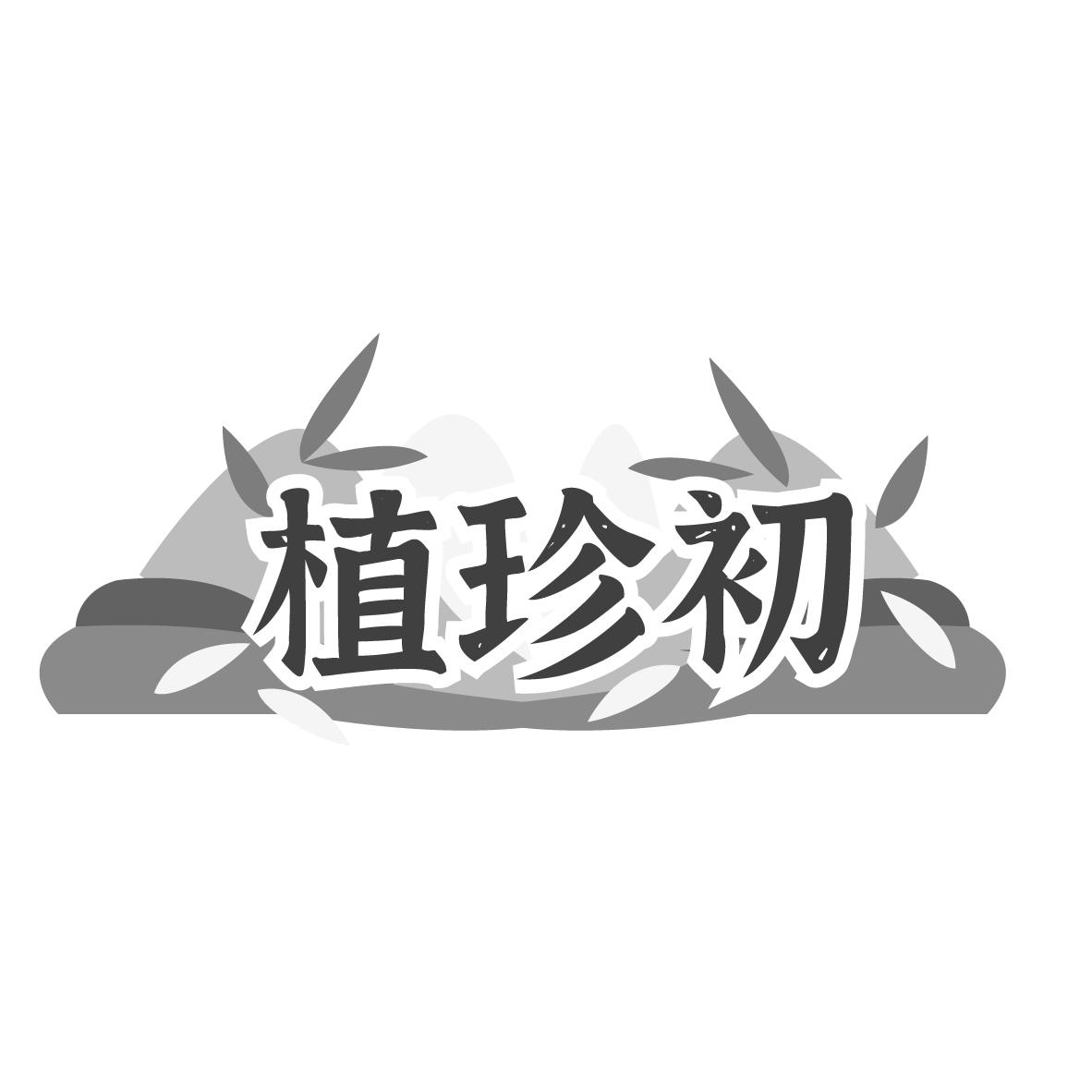 植珍初