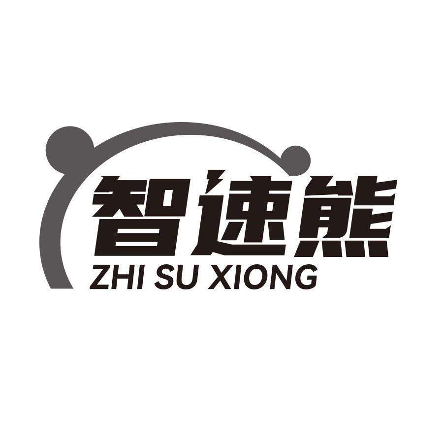 智速熊