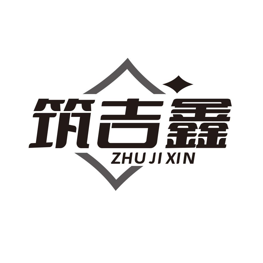 筑吉鑫