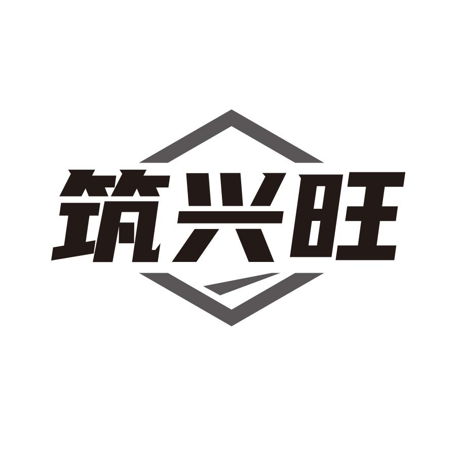 筑兴旺