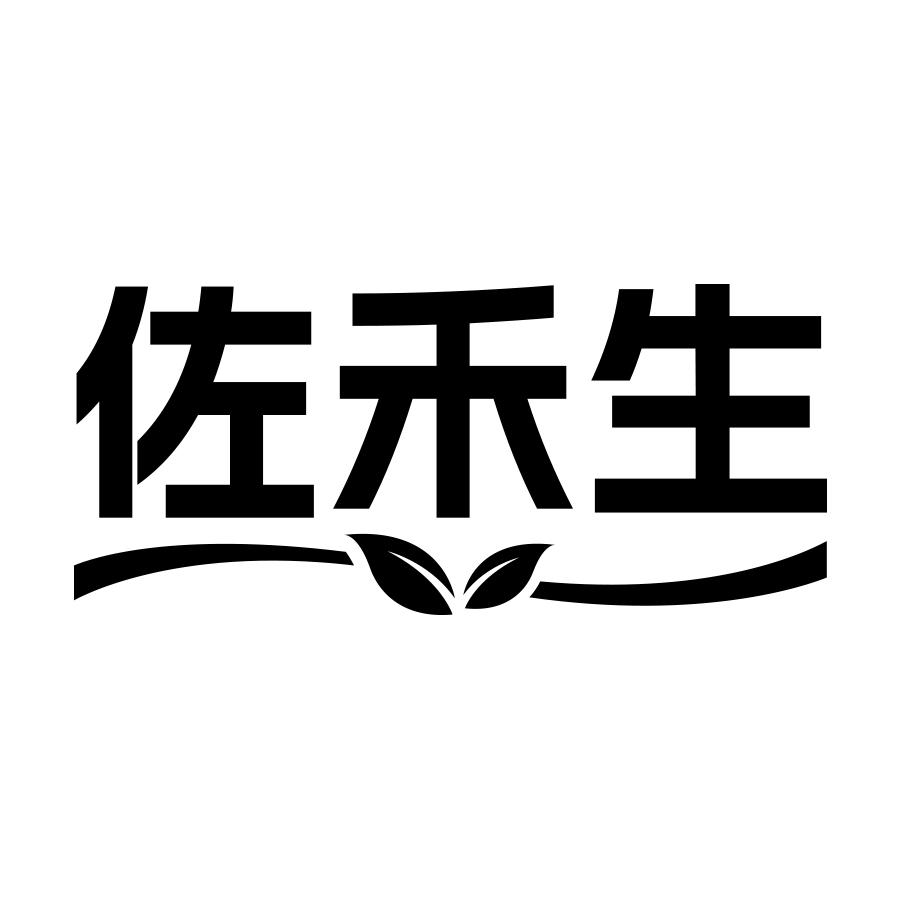 佐禾生