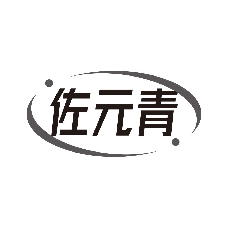 佐元青