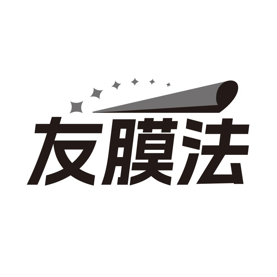 友膜法
