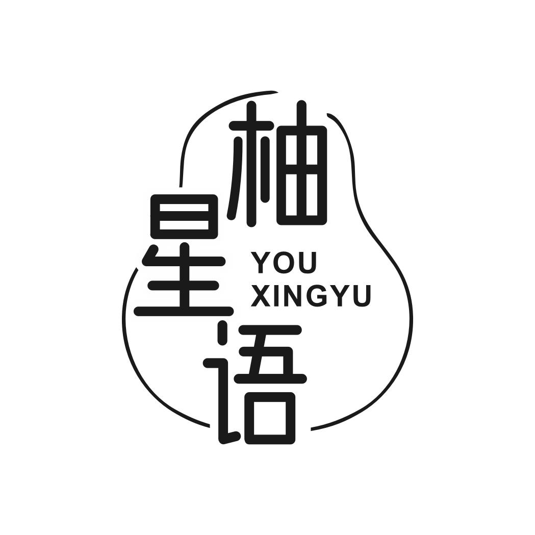 柚星语