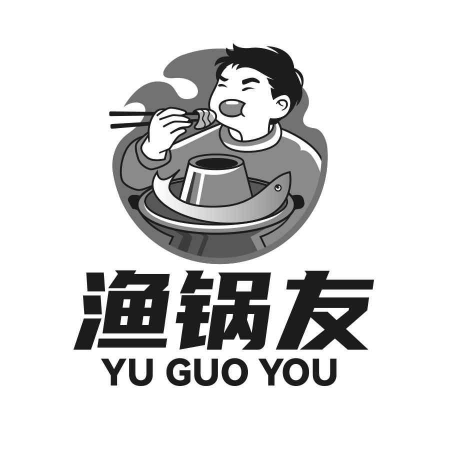 渔锅友