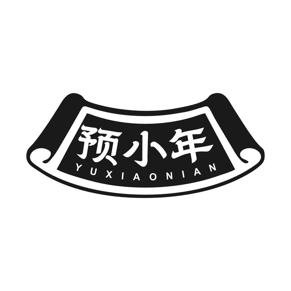 预小年