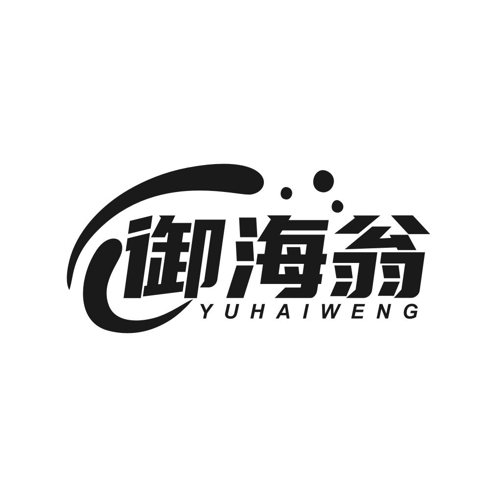 御海翁