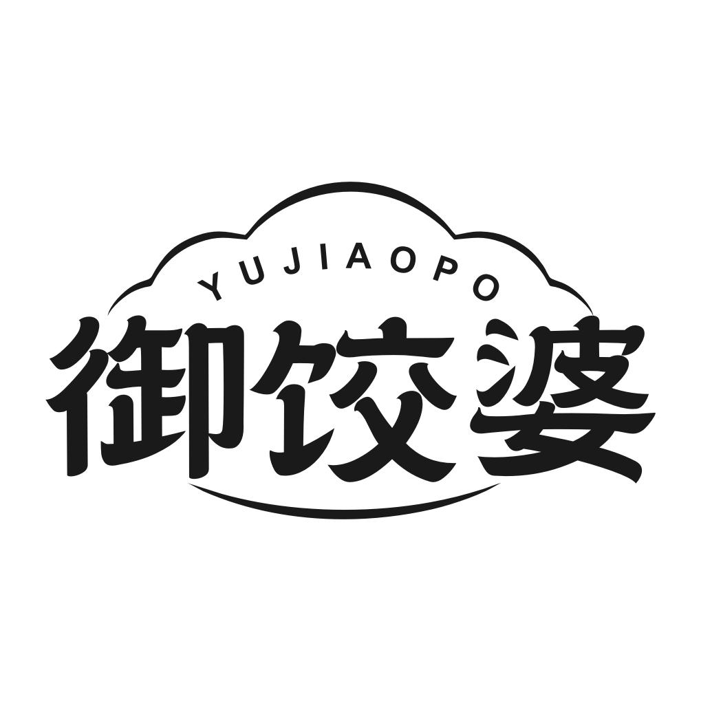 御饺婆