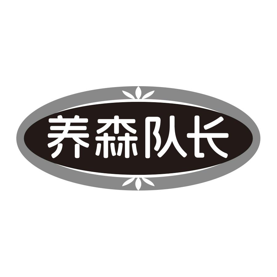 养森队长