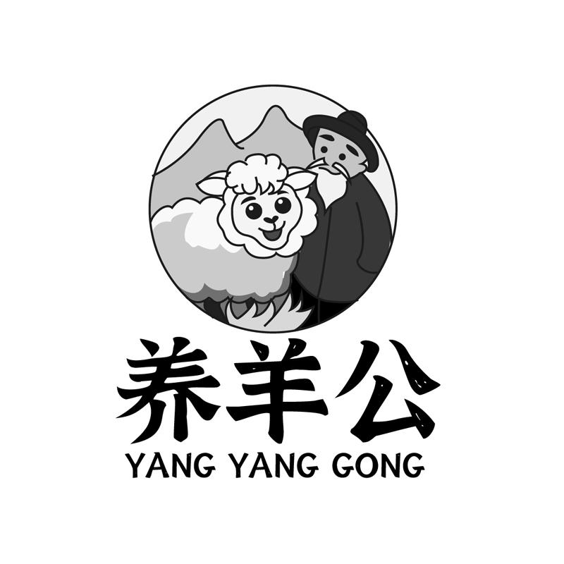 养羊公