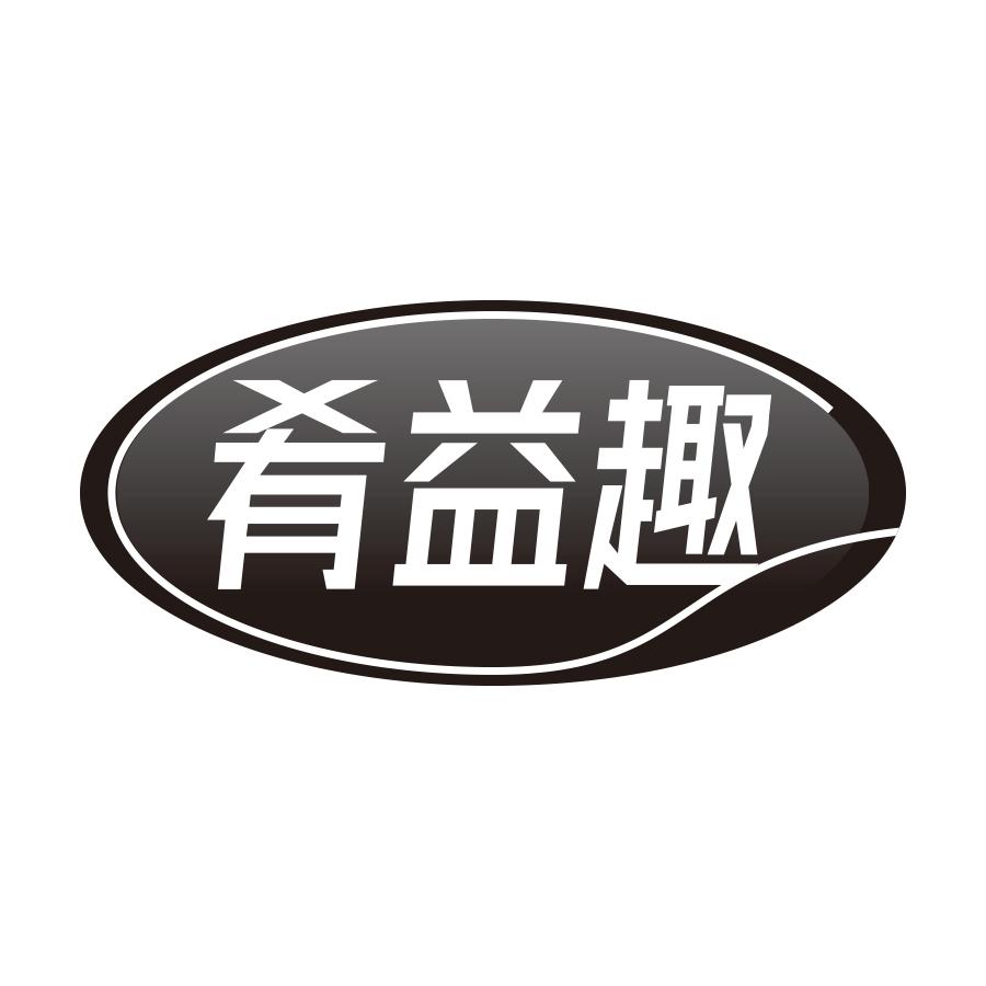 肴益趣