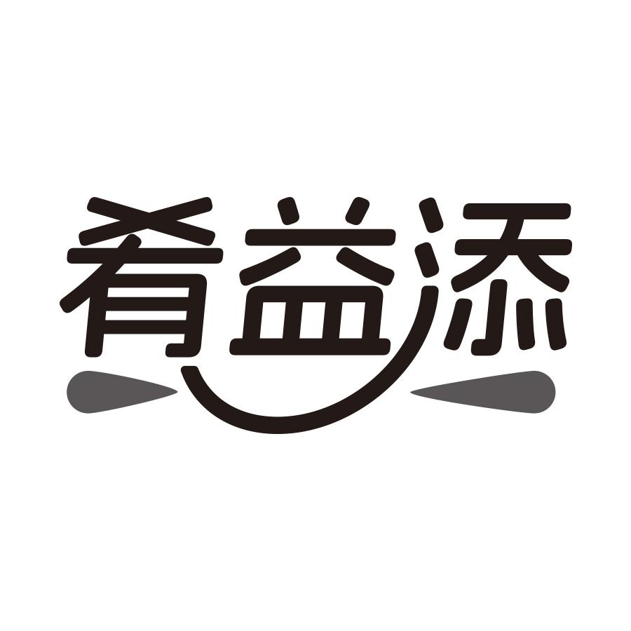 肴益添