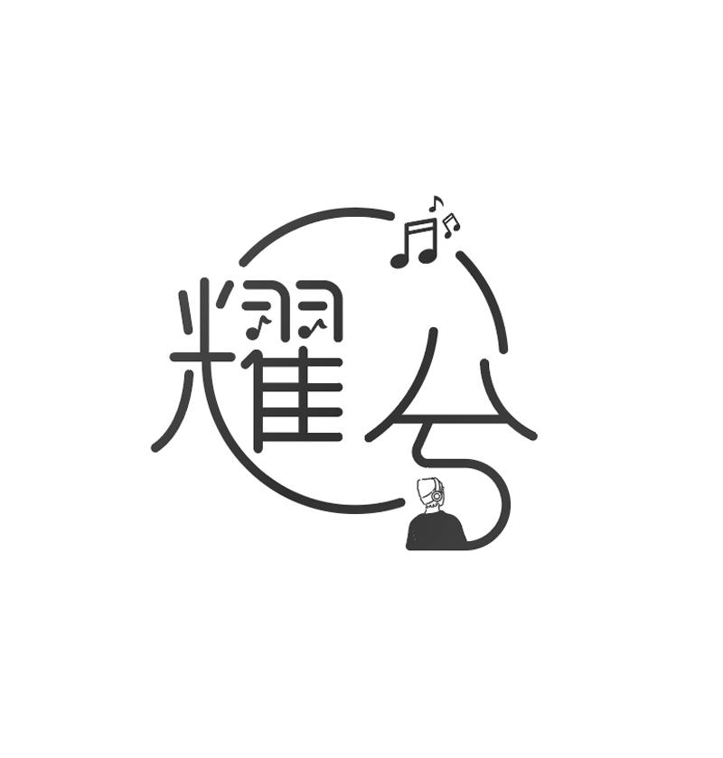 耀兮