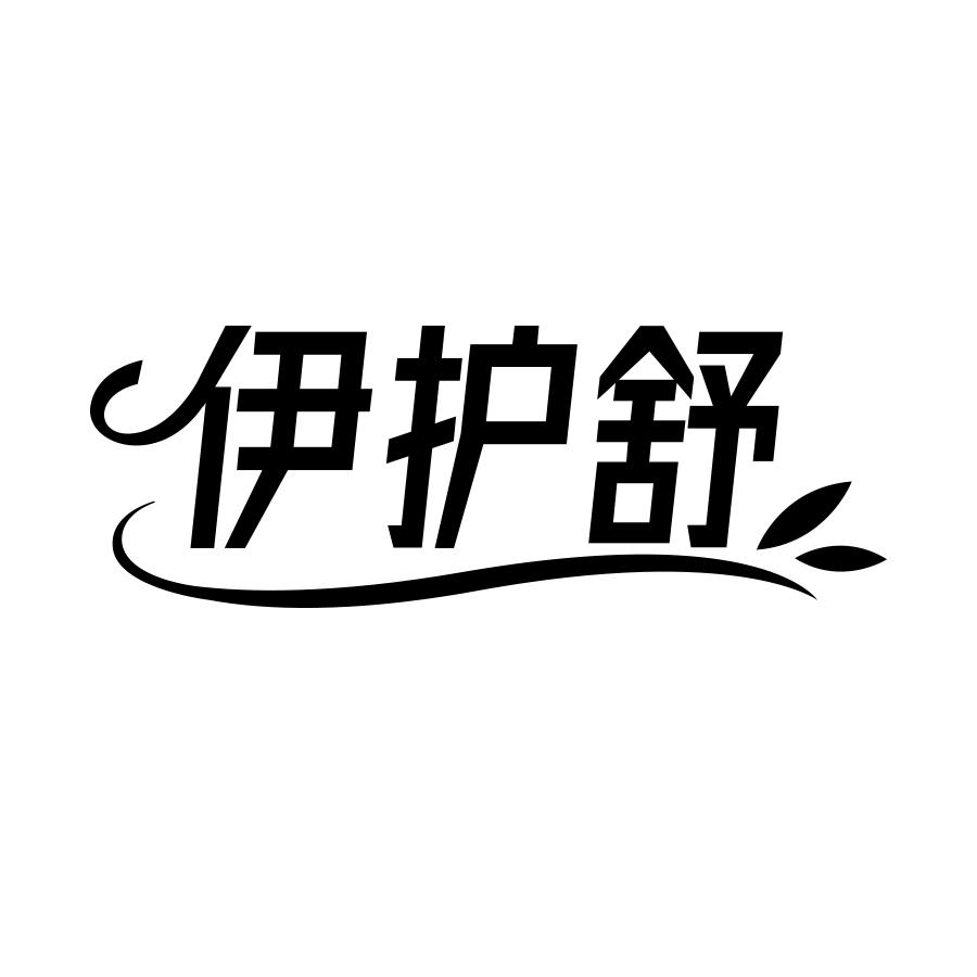 伊护舒