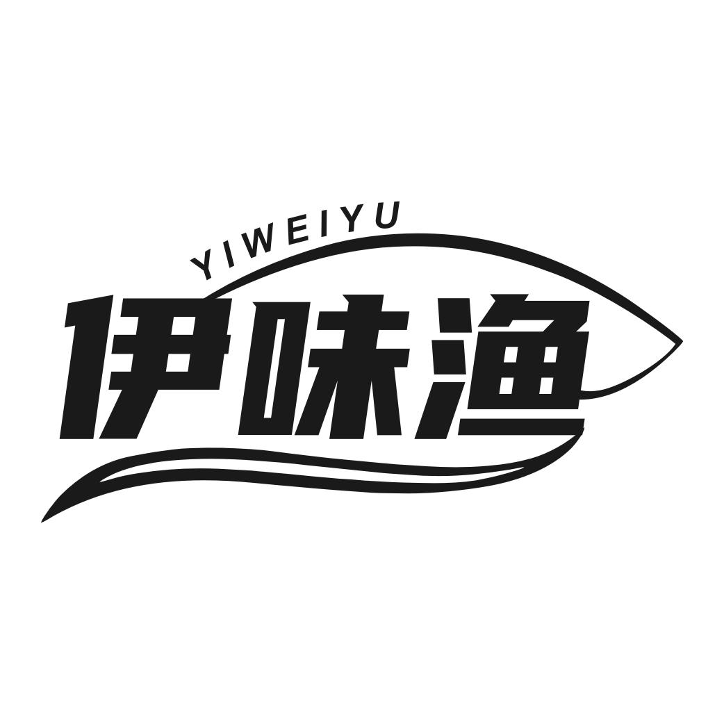伊味渔