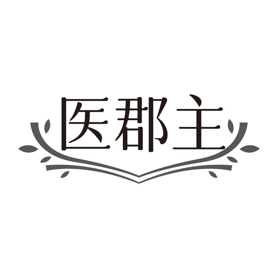 医郡主