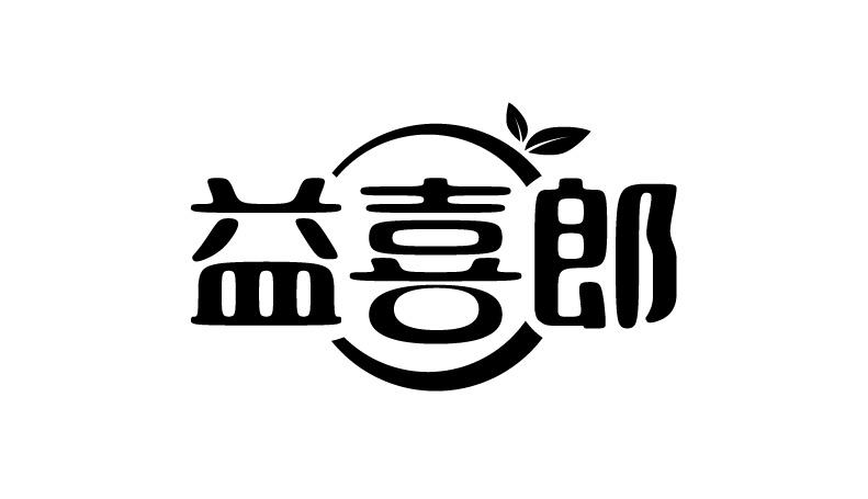 益喜郎