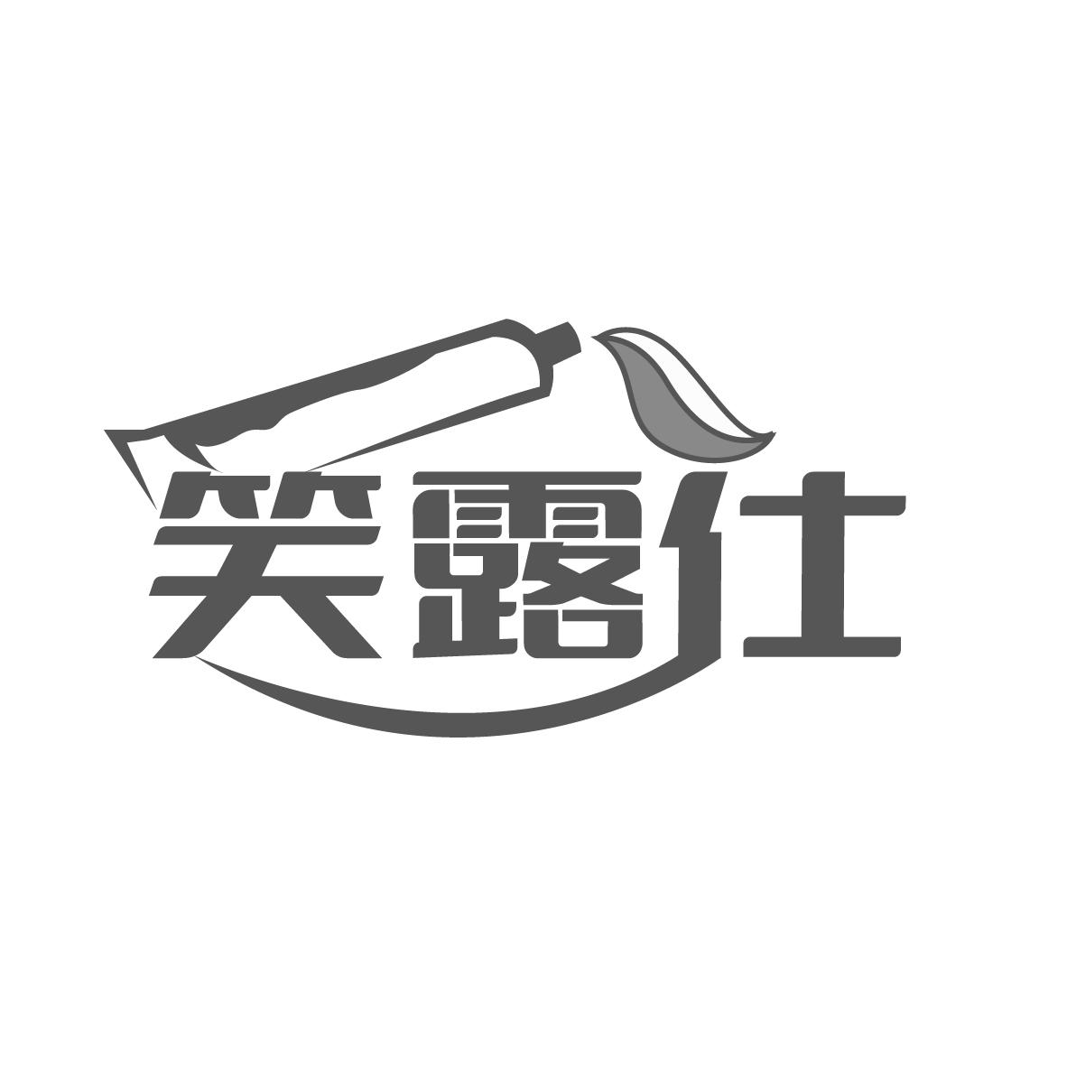 笑露仕