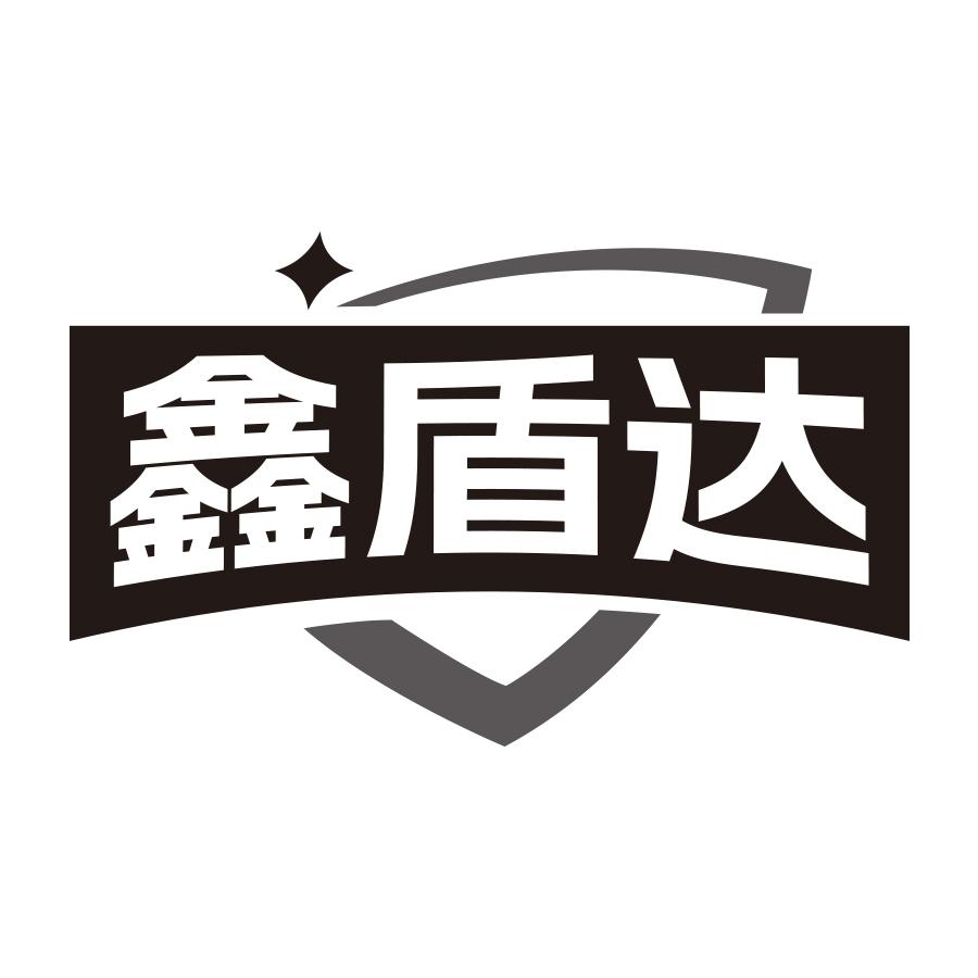鑫盾达