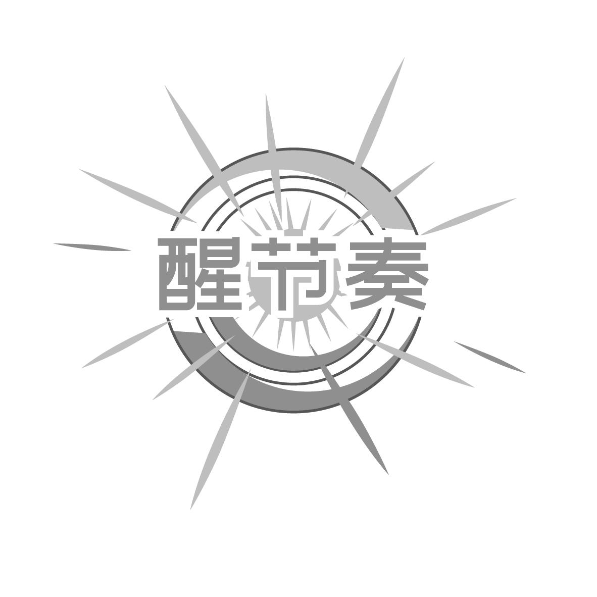 醒节奏