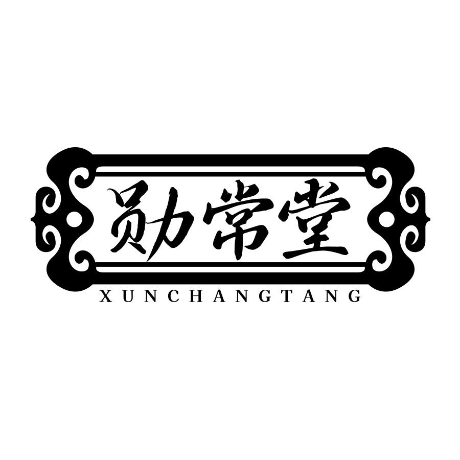 勋常堂