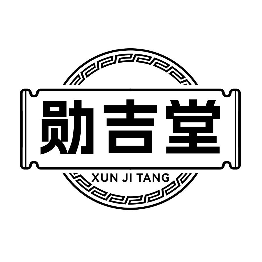 勋吉堂