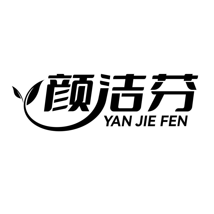 颜洁芬