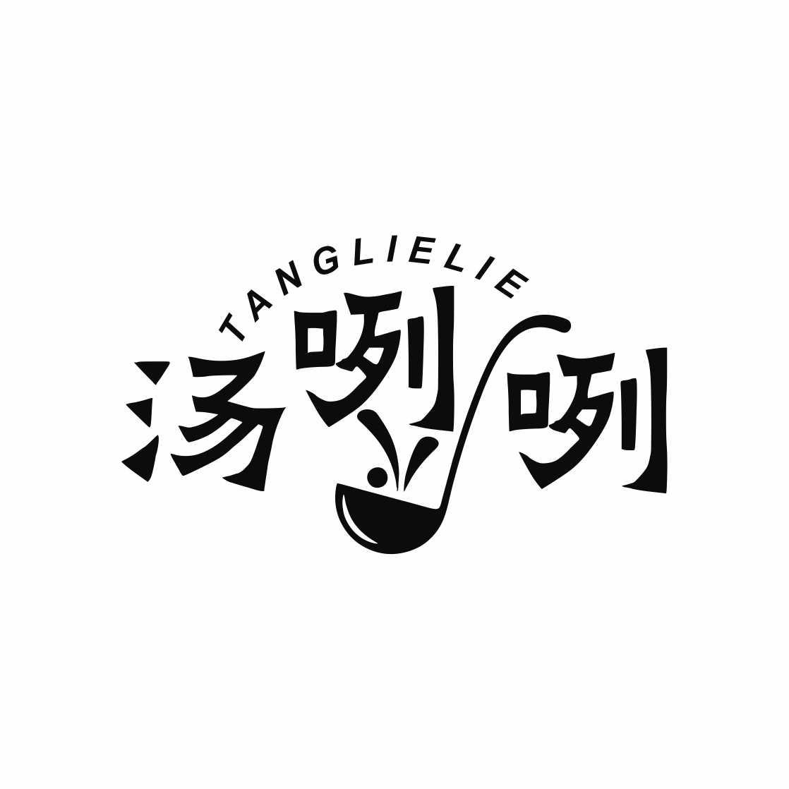 汤咧咧
