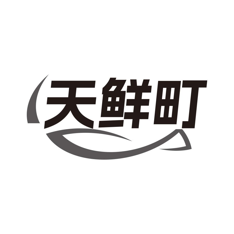 天鲜町