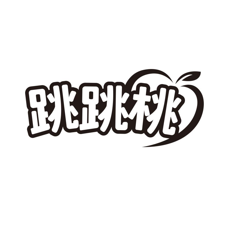 跳跳桃