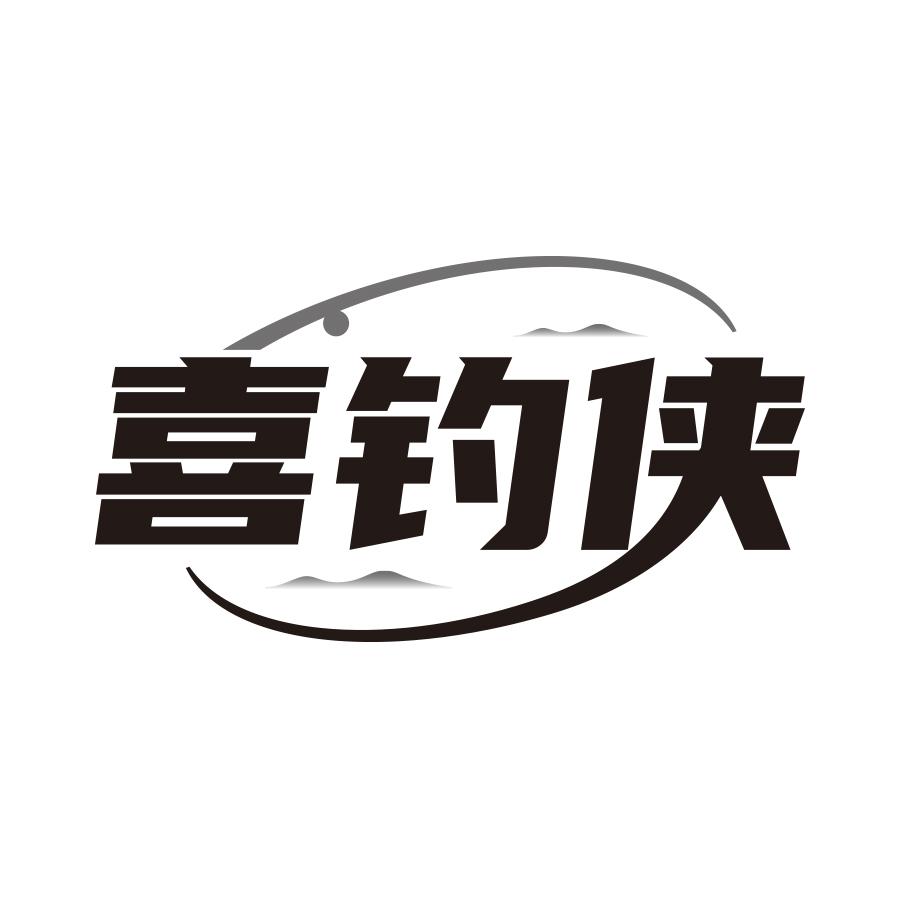 喜钓侠