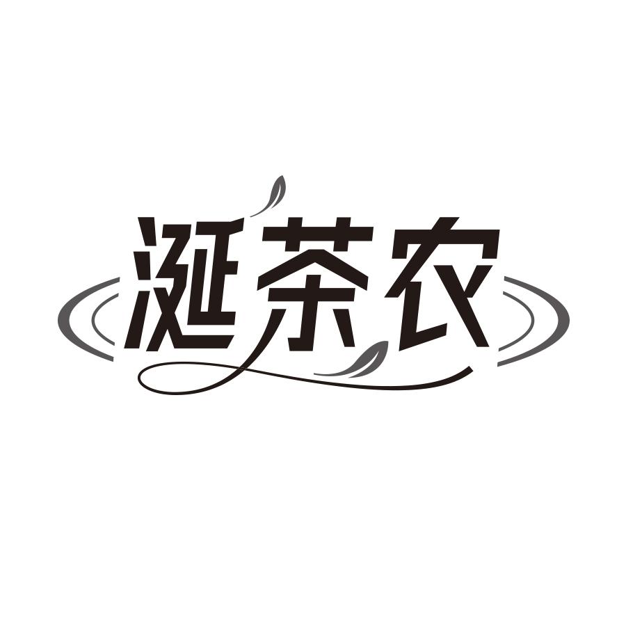 涎茶农