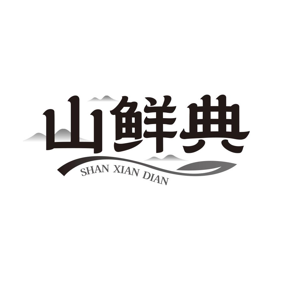 山鲜典