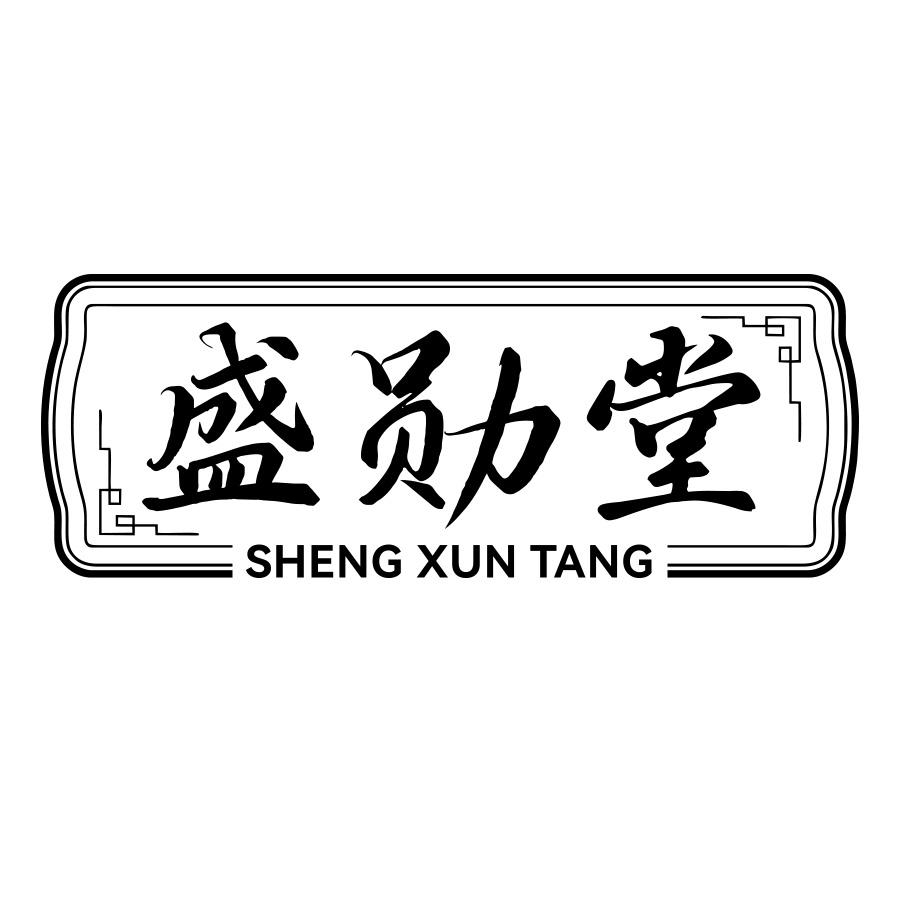 盛勋堂