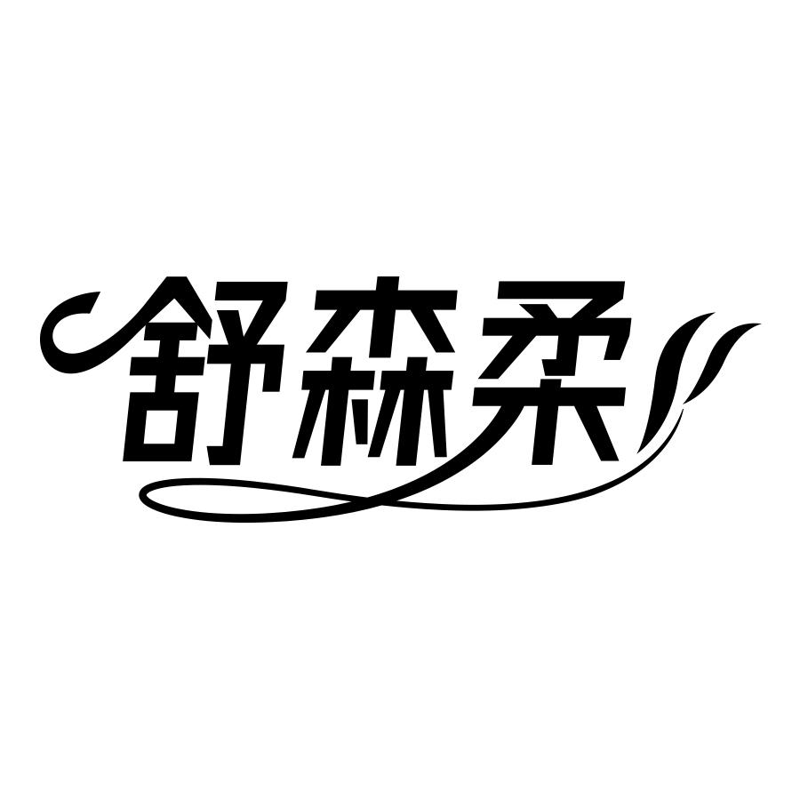 舒森柔