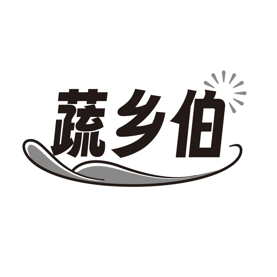 蔬乡伯