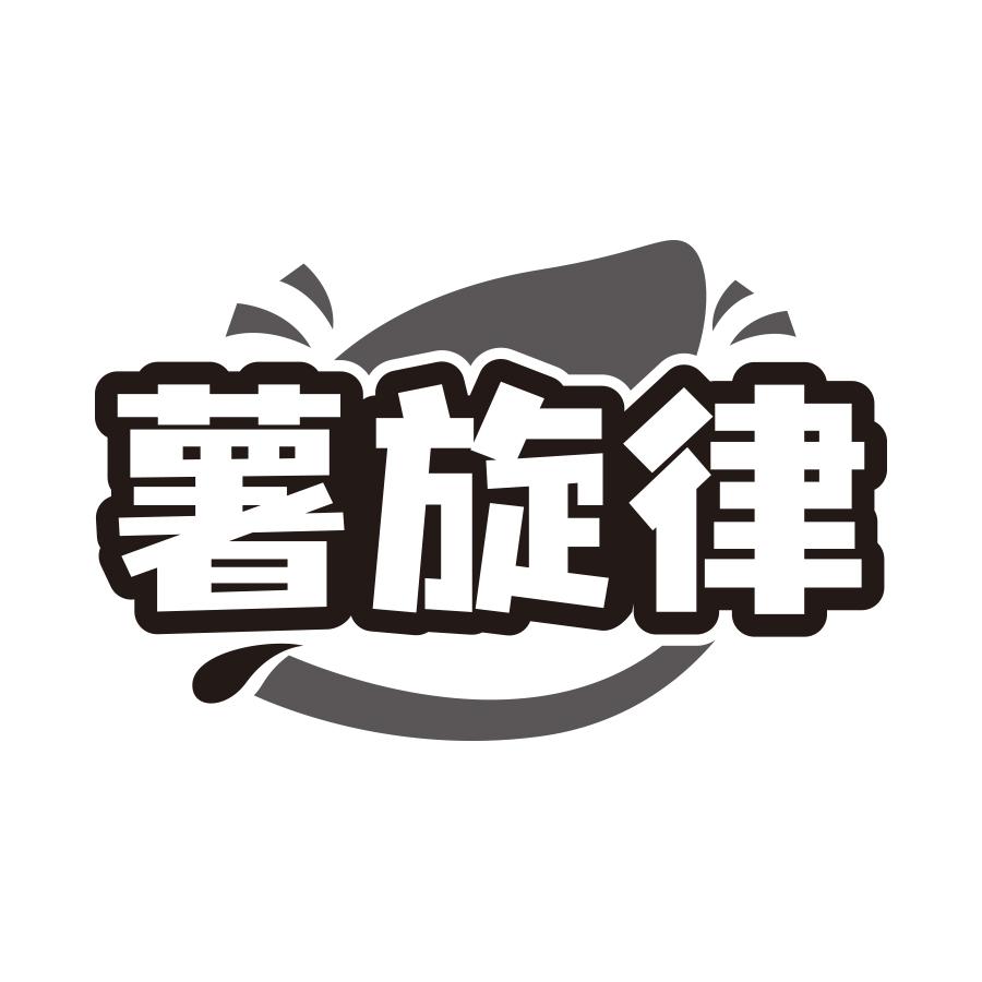 薯旋律