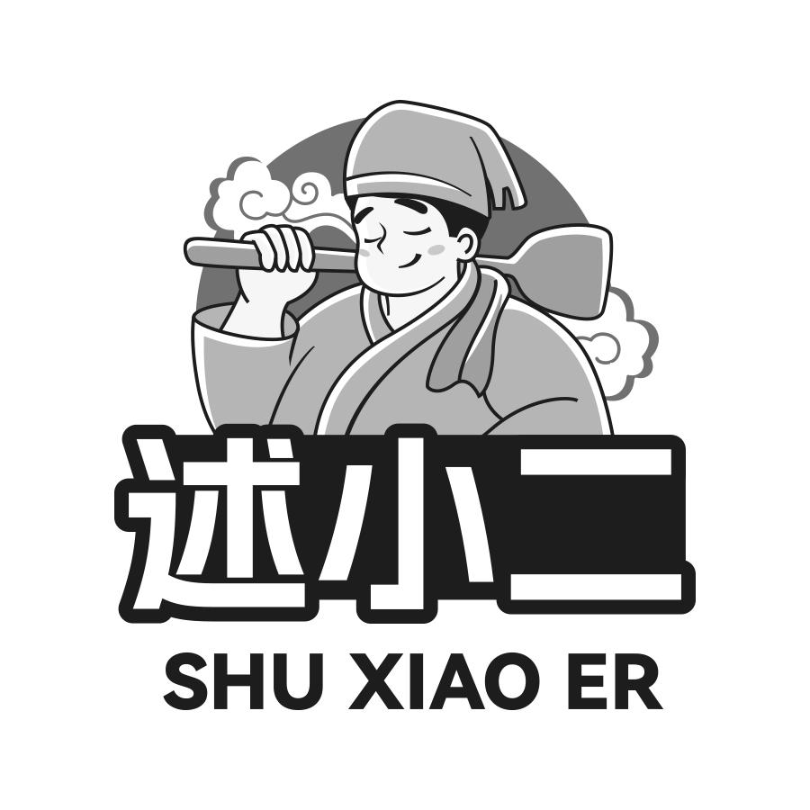述小二