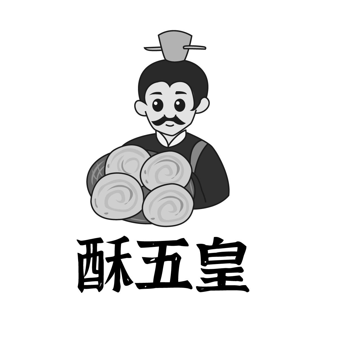 酥五皇