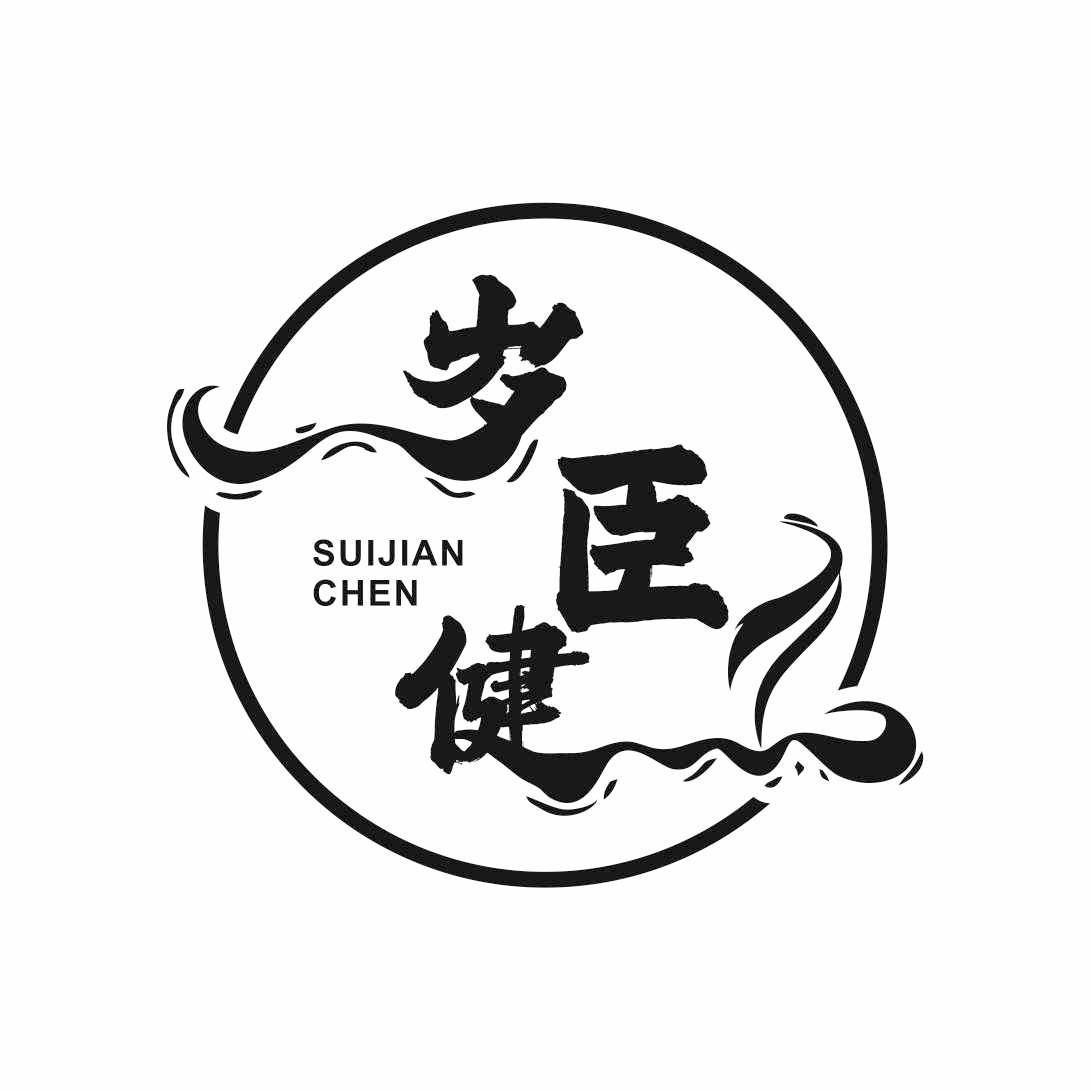 岁健臣