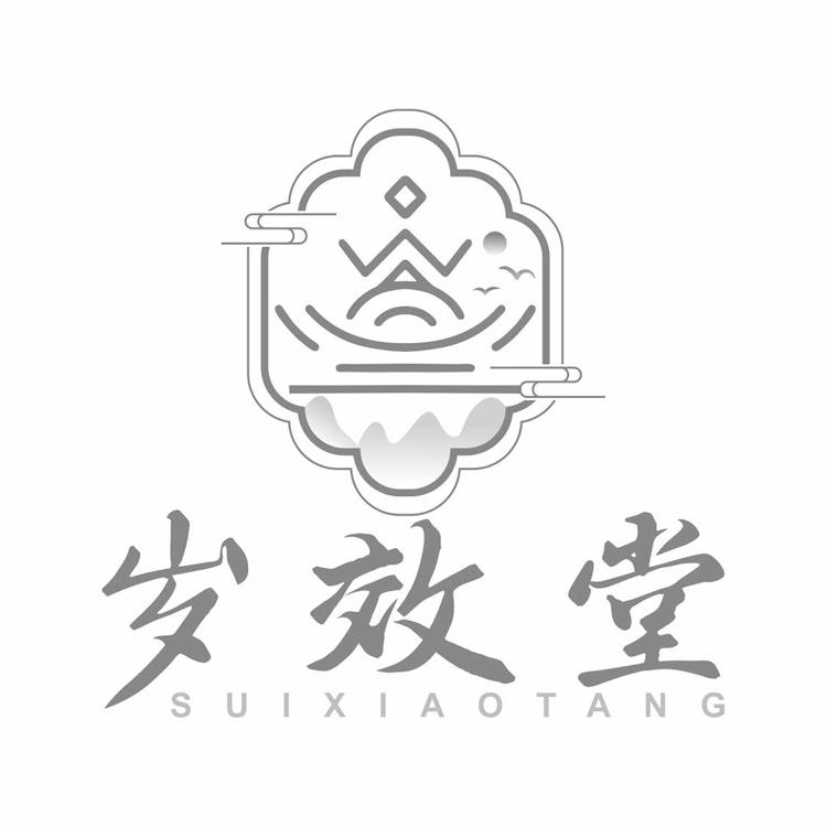 岁效堂
