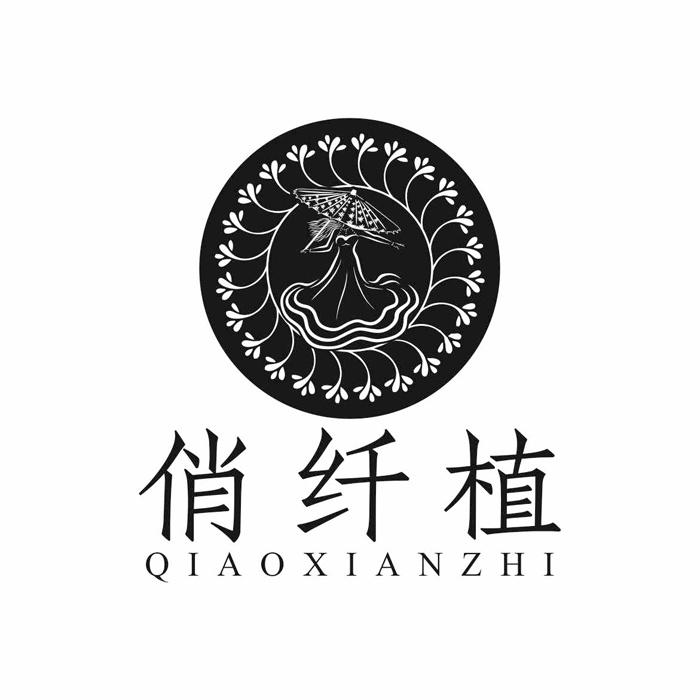俏纤植