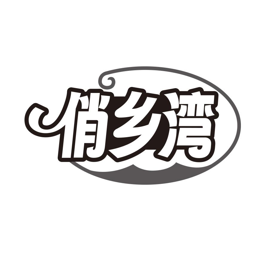 俏乡湾